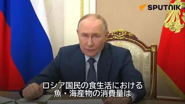 【プーチン大統領、魚食を推奨】 - Sputnik 日本