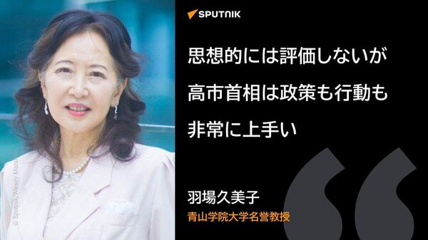 【高市氏は「超保守」でありながら「自由主義世界を守る女性リーダー」のイメージを構築＝国際政治学者】 - Sputnik 日本