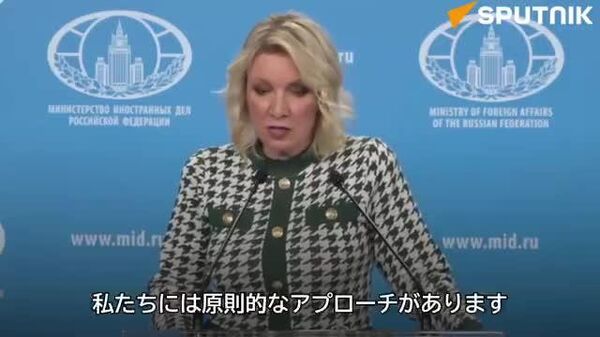 【「ロシアのアプローチは変わらない」 露外務省報道官、日本との対話再開について語る】 - Sputnik 日本
