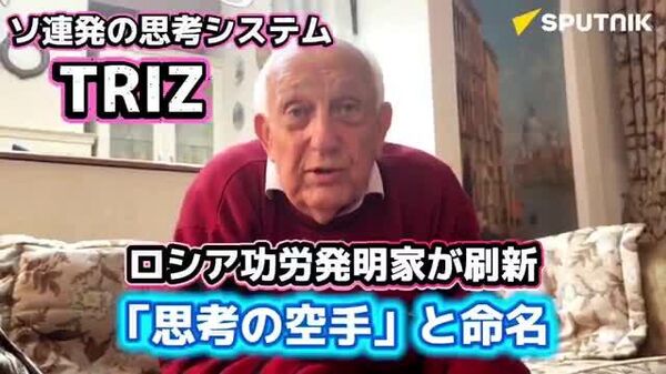 【トリーズの現代版、ロシアの発明家が「思考の空手」と名付ける】 - Sputnik 日本