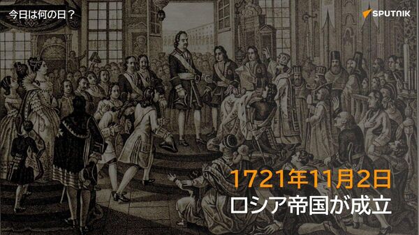 🗓️1721年11月2日、ピョートル1世が大北方戦争の勝利を称えられ、「全ロシア皇帝」「祖国の父」「ピョートル大帝」の称号を受ける。これによりロシアは正式に帝国となった。 #今日は何の日_Sputnik - Sputnik 日本