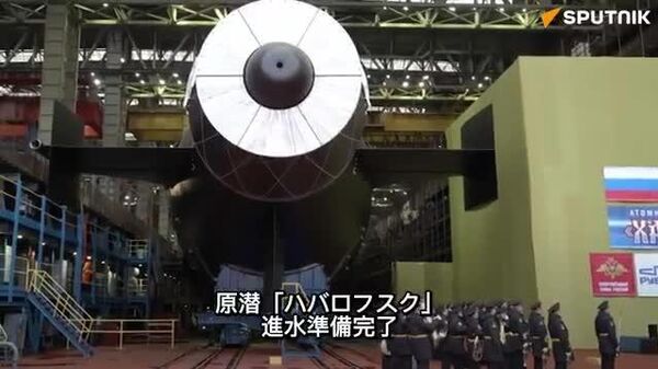 【ロシア国防省、原潜「ハバロフスク」進水式の動画を公開】 - Sputnik 日本