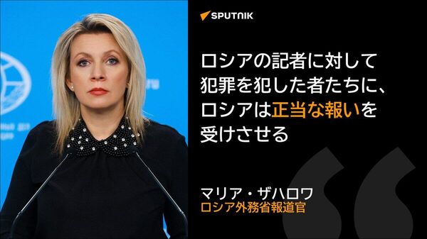 【露ジャーナリスト殺害の不処罰が、宇を新たな犯罪へ突き動かしている＝露外務省報道官】 - Sputnik 日本
