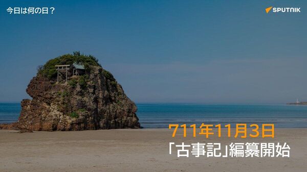 🗓️711年11月3日（和銅4年9月18日）、元明天皇の勅命により太安万侶が「古事記」の編纂に着手。稗田阿礼の口誦をもとにまとめられた、現存する日本最古の書物。 #今日は何の日_Sputnik - Sputnik 日本