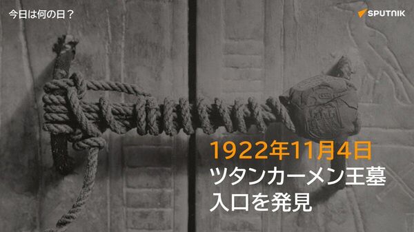 🗓️1922年11月4日、英国の考古学者ハワード・カーターがエジプト南部ルクソールの「王家の谷」にて、少年王ツタンカーメンの墓の入口を発見。内部からは黄金のマスクを含む財宝が見つかり、世紀の大発見と称された。 #今日は何の日_Sputnik - Sputnik 日本