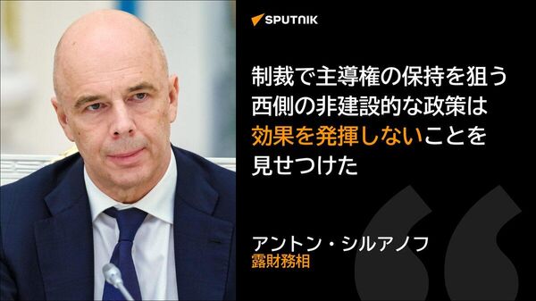 【西側の制裁政策は効果ゼロを見せつけた 露財務相】 - Sputnik 日本