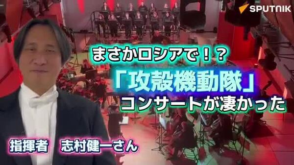 【攻殻機動隊の世界観を表現 ロシアでまさかのコンサート】 - Sputnik 日本