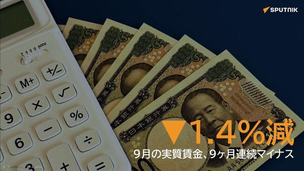 【9月の実質賃金は1 - Sputnik 日本