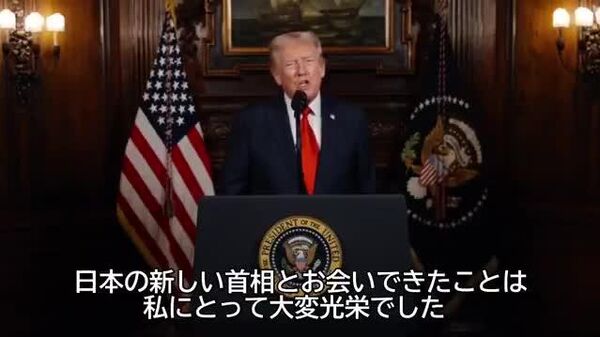 【トランプ氏が高市首相を評価 「強く、賢い女性」「良好な関係を築いていくだろう」】 - Sputnik 日本