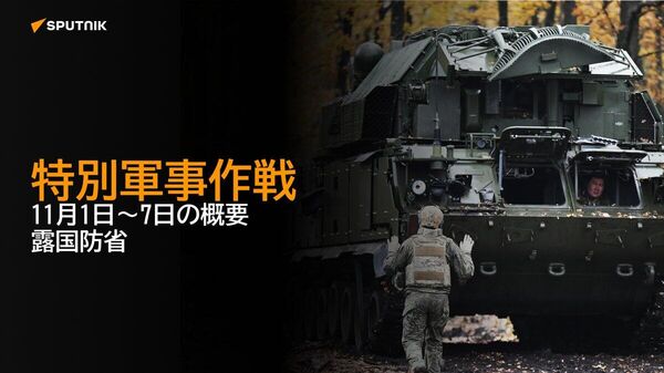 【特別軍事作戦 11月1日～7日の概要 露国防省】 - Sputnik 日本
