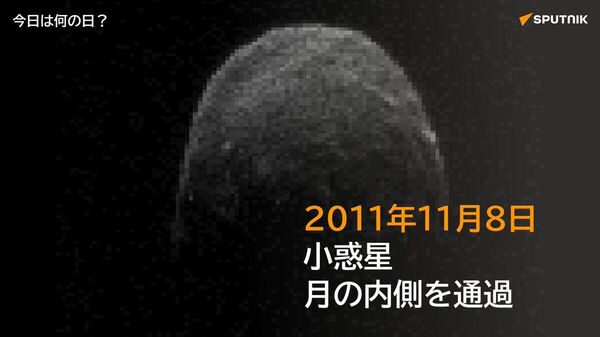 🗓️2011年11月8日、直径約400mの小惑星「2005 YU55」が地球から約32万kmの地点まで接近。月までの平均距離の約85％にあたる。NASAが詳細観測を実施し、地球への衝突の危険はなかった。 #今日は何の日_Sputnik - Sputnik 日本