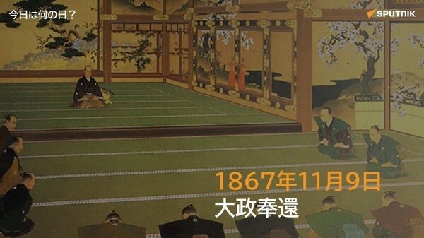 🗓️1867年11月9日（慶応3年10月14日）、第15代将軍・徳川慶喜が政権を朝廷に返上する意向を示す「大政奉還」を上奏。江戸幕府の統治が終了した。 #今日は何の日_Sputnik - Sputnik 日本