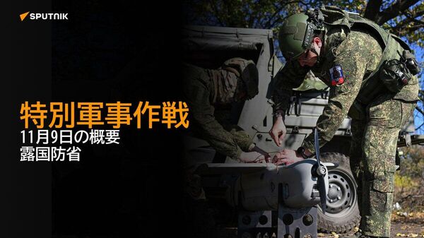 【特別軍事作戦 11月9日の概要 露国防省】 - Sputnik 日本