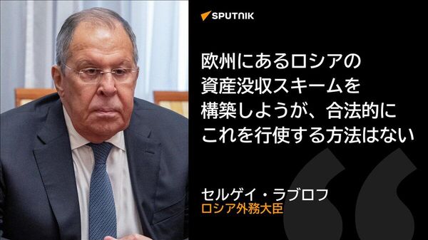 【ロシアの凍結資産没収でウクライナは救えない＝ラブロフ外相】 - Sputnik 日本