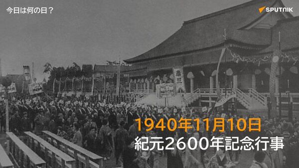 🗓️1940年11月10日、皇居外苑で神武天皇の即位2600年を祝う「紀元二千六百年記念式典」が挙行された。昭和天皇・香淳皇后が臨席し、国内外から約5万人が参列。 #今日は何の日_Sputnik - Sputnik 日本