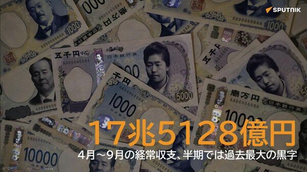 【4月～9月の経常収支、17兆5128億円 半期では過去最大】 - Sputnik 日本