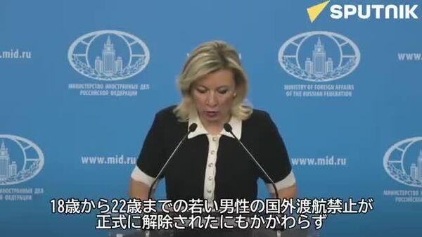 🗨️ウクライナは、欧州へ脱出した国民を徴集するために挑発行為を準備している＝露外務省報道官 - Sputnik 日本