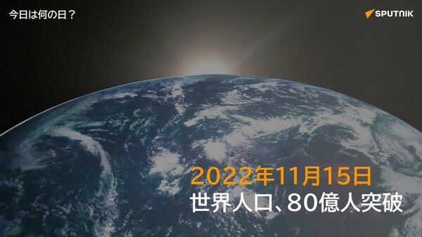 🗓️2022年11月15日、国連の推計によると、世界人口が80億人を突破。2010年からの12年間で10億人が増加した。 世界人口が2037年に90億人、2080年代に約104億人でピークを迎え、その後は減少に転じるとの予測。 #今日は何の日_Sputnik - Sputnik 日本