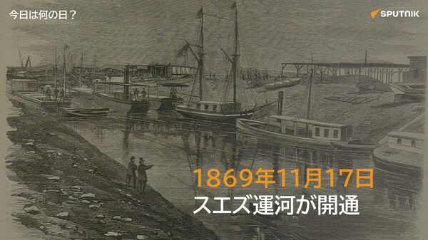 🗓️1869年11月17日、エジプトでスエズ運河が正式に開通した。地中海と紅海を結ぶ全長約164kmの水路で、欧州〜インド間の航路はアフリカ南端喜望峰経由より約7000km以上短縮される。 #今日は何の日_Sputnik - Sputnik 日本