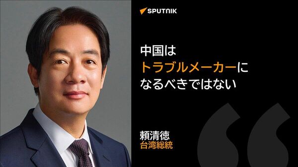 【中国はトラブルメーカーになるべきでない＝台湾総統】 - Sputnik 日本