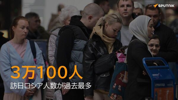 【訪日ロシア人 単月過去最多の3万人超】 - Sputnik 日本