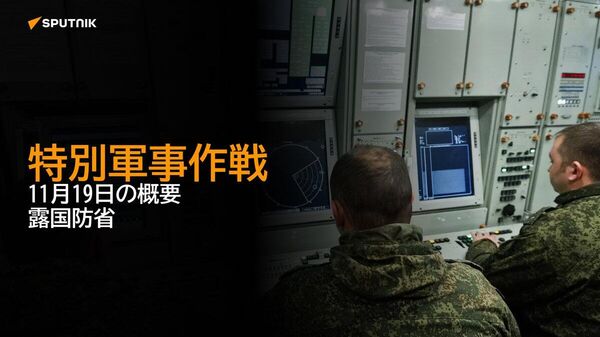 【特別軍事作戦 11月19日の概要 露国防省】 - Sputnik 日本