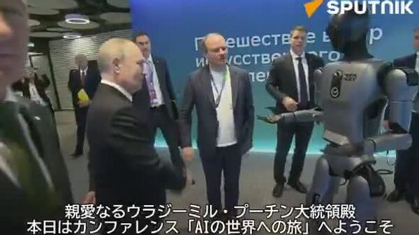 🤖🕺ロシアのヒューマノイドロボットがプーチン大統領に自己紹介。さらにはダンスまで披露した。 - Sputnik 日本