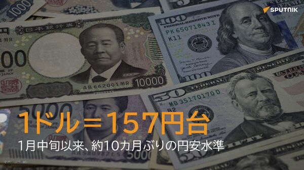 【円相場1ドル＝157円台に 背景に財政悪化への懸念など】 - Sputnik 日本