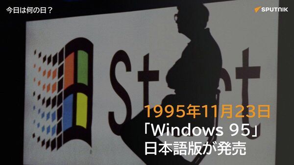 🗓️1995年11月23日、マイクロソフトが「Windows 95」日本語版をリリース。発売前夜から各地では大行列ができ、社会現象となった。 #今日は何の日_Sputnik - Sputnik 日本