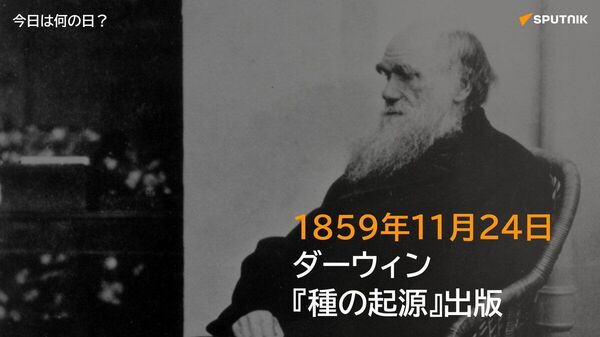 🗓️1859年11月24日、チャールズ・ダーウィンの著書『種の起源』が英ロンドンで刊行。自然選択説に基づく進化論を提唱し、当時の生物学の常識を覆す画期的な書として議論を呼んだ。 #今日は何の日_Sputnik - Sputnik 日本
