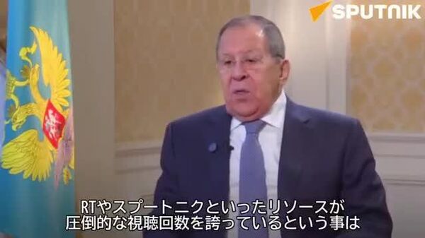 🗨️「RTとスプートニクは真実を語る。だから西側で嫌われるのです」ラブロフ外相 - Sputnik 日本