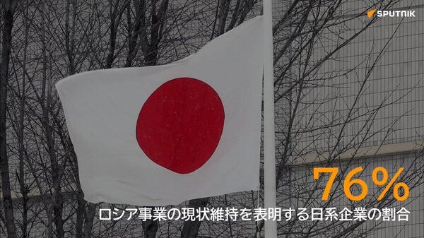 【ロシア市場の日系企業の撤退傾向が急激にダウン 調査結果】 - Sputnik 日本