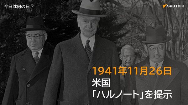 🗓️1941年11月26日、米国のコーデル・ハル国務長官は日本に対し、中国と仏領インドシナからの全面撤退などを求める覚書（通称「ハル・ノート」）を提示。日本はこれを事実上の最後通牒とみなし、交渉は決裂した。 #今日は何の日_Sputnik - Sputnik 日本