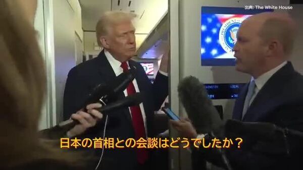 📽️ トランプ大統領、高市首相との電話会談を評価 「彼女はとても賢く、とても強く、偉大な指導者になるだろう」 - Sputnik 日本