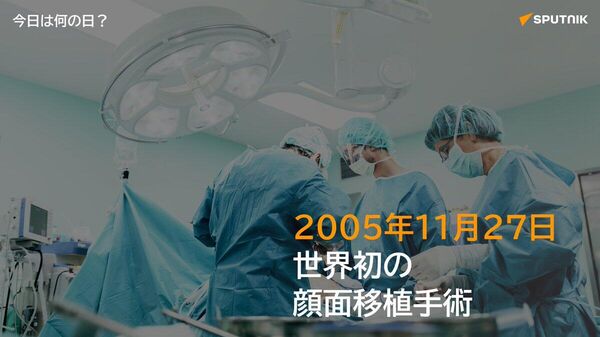 🗓️2005年11月27日、フランスで世界初の部分顔面移植手術が行われた。飼い犬に噛まれ重傷を負った女性に対し、医療チームが約15時間かけて実施した。 #今日は何の日_Sputnik - Sputnik 日本