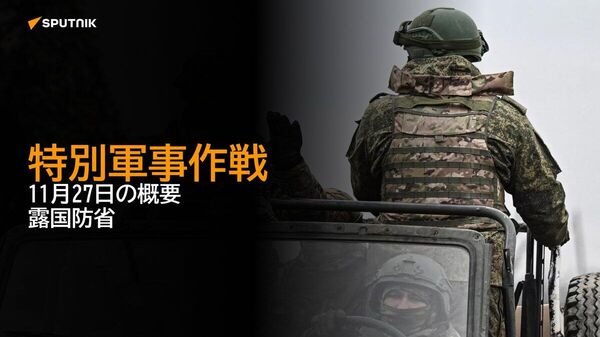 【特別軍事作戦 11月27日の概要 露国防省】 - Sputnik 日本
