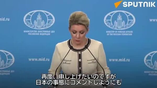 🧐「日本人記者らはモスクワで何をしているんでしょうか？」 ザハロワ外務報道官が日本の政策について中国人記者からの質問に答えて - Sputnik 日本