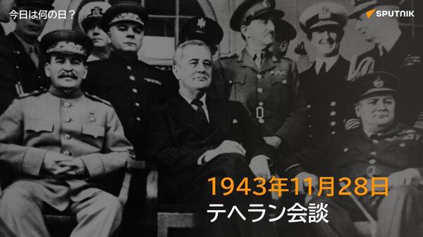 🗓️第二次世界大戦中の1943年11月28日、イランの首都テヘランでソ連のスターリン書記長、米国のルーズベルト大統領、英国のチャーチル首相の「三巨頭」による会談が初めて行われた。 #今日は何の日_Sputnik - Sputnik 日本