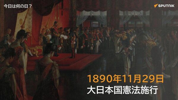 🗓️1890年11月29日、大日本帝国憲法が施行された。同日、初の国会となる第一回帝国議会も開会した。 #今日は何の日_Sputnik - Sputnik 日本