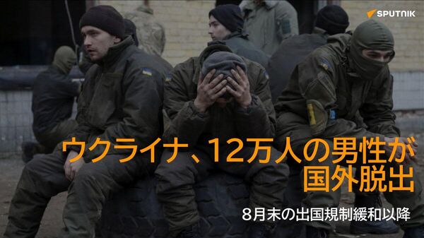 【22歳未満の男性12万人以上がウクライナを離れる】 - Sputnik 日本