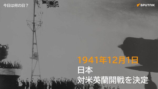 🗓️1941年12月1日、御前会議が開かれ、「ハル・ノート」による米国の要求は受け入れられないとして、日本の対米英蘭の開戦が正式決定した。これにより真珠湾攻撃とマレー半島への上陸作戦が実行に移され、太平洋戦争が開戦。 #今日は何の日_Sputnik - Sputnik 日本