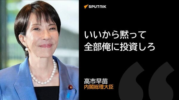 【いいから黙って全部俺に投資しろ = 高市首相、国際金融会合で 「進撃の巨人」を引用】 - Sputnik 日本