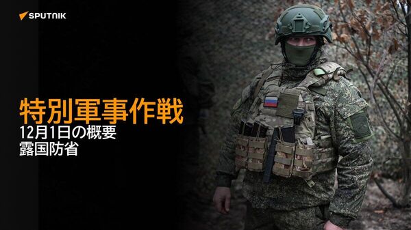 【特別軍事作戦 12月1日の概要 露国防省】 - Sputnik 日本