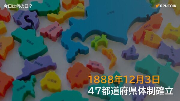🗓️1888年12月3日、廃藩置県以降廃止と再設置を繰り返していた香川県が愛媛県から分離独立し、現在の47都道府県体制が確立した。 #今日は何の日_Sputnik - Sputnik 日本