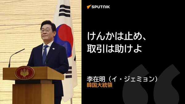 【李大統領、日中関係悪化巡り中立の立場】 - Sputnik 日本