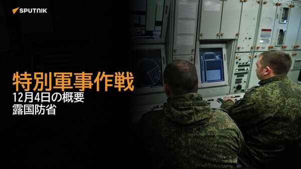【特別軍事作戦 12月4日の概要 露国防省】 - Sputnik 日本