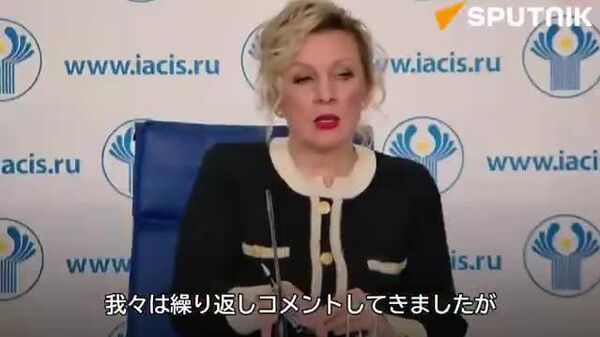 📽️ロシア外務省マリア・ザハロワ報道官の、日本当局による台湾有事に関する発言についてコメント - Sputnik 日本