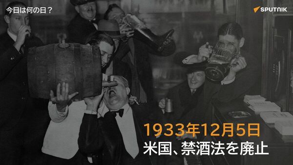 🗓️1933年12月5日、米国では合衆国憲法修正第21条の批准により、1920年の施行以降13年間続いた禁酒法が正式に廃止された。密造酒やギャングの抗争が横行するなど社会混乱が深刻化する中での決定。 #今日は何の日_Sputnik - Sputnik 日本