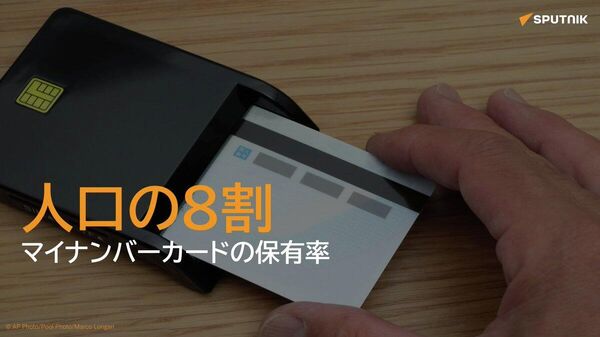 【マイナンバーカード、保有枚数が1億枚突破】 - Sputnik 日本