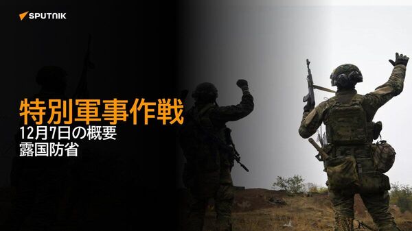 【特別軍事作戦 12月7日の概要 露国防省】 - Sputnik 日本